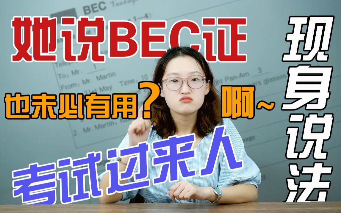 她说BEC证也未必有用!啊?考试过来人现身说法了!哔哩哔哩bilibili