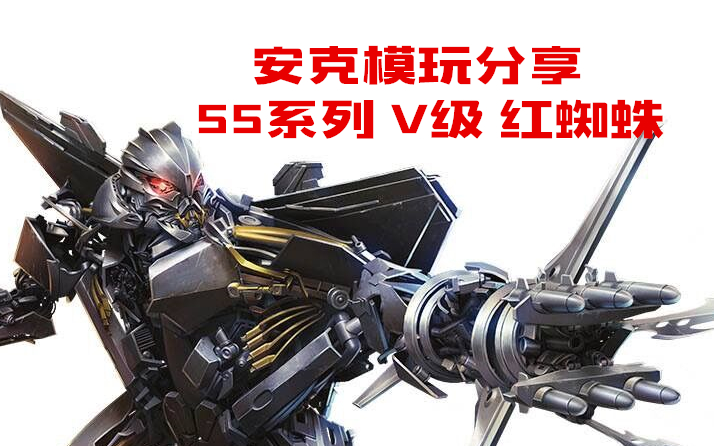 【安克模玩】46期上 变形金刚SS系列 V级红蜘蛛哔哩哔哩bilibili