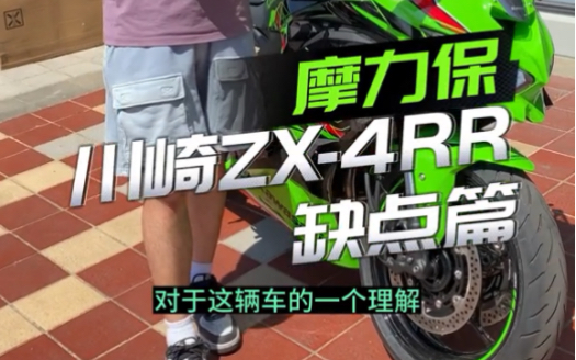 川崎zx-4RR缺点篇_哔哩哔哩_bilibili