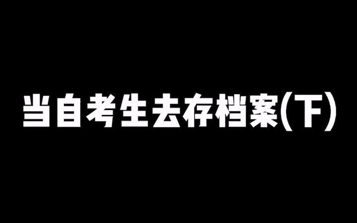 档案在自己手里怎么办?怎么存档案?怎么激活档案?哔哩哔哩bilibili