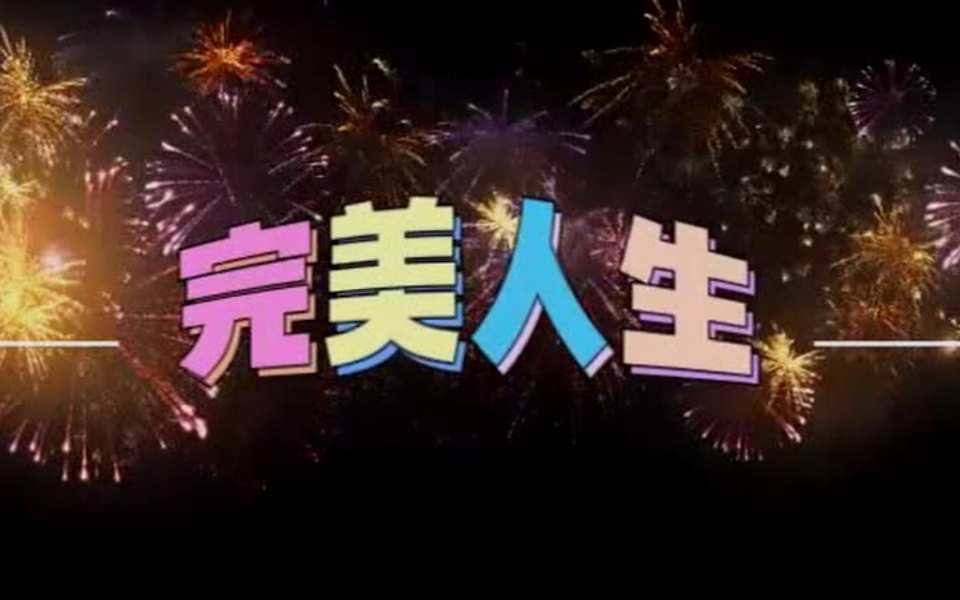 完美人生 1集