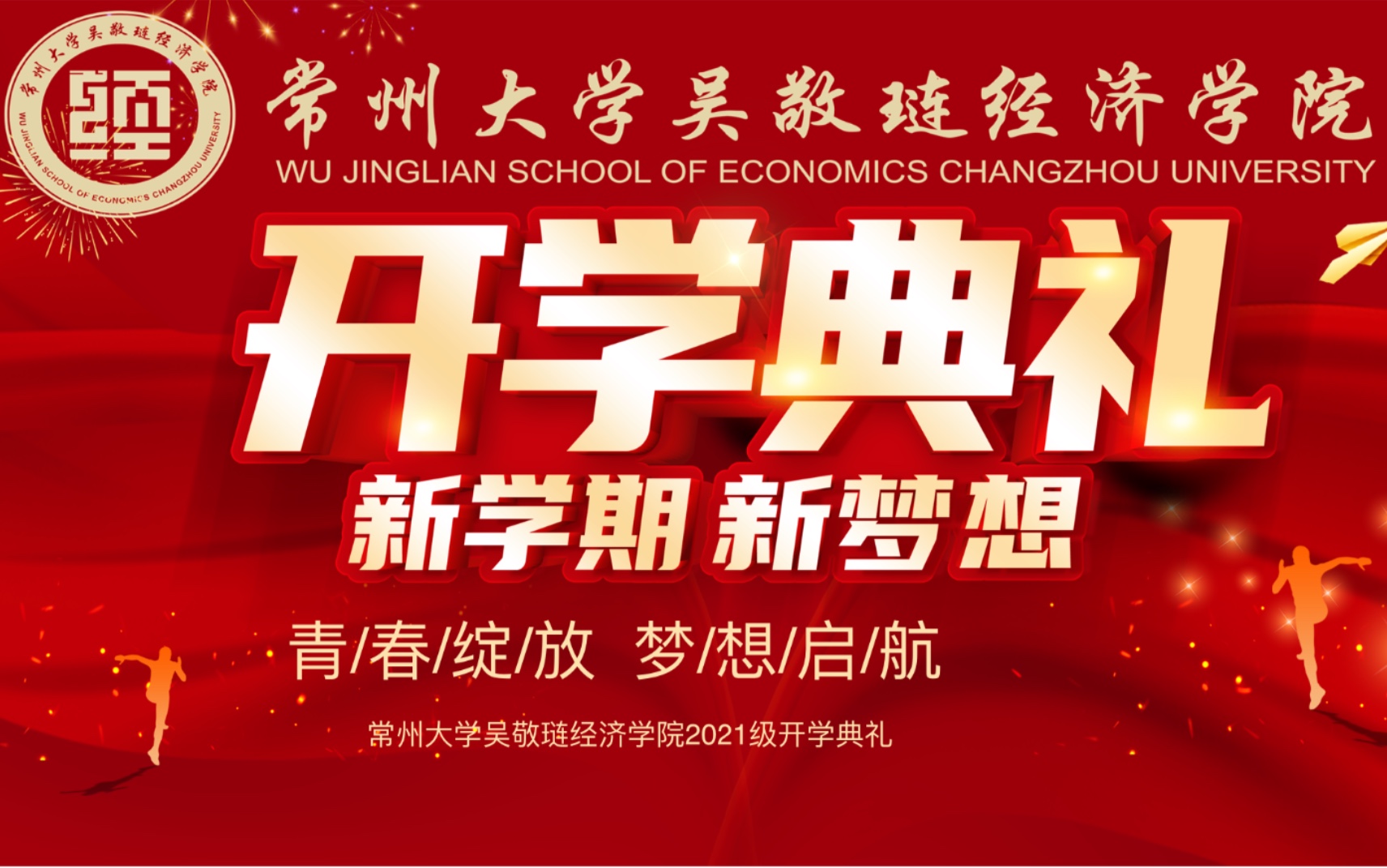 常州大学吴敬琏经济学院2021新生典礼哔哩哔哩bilibili