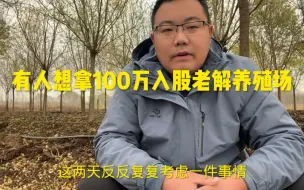 Télécharger la video: 有人想拿100万入股养殖场，看老解怎么说。