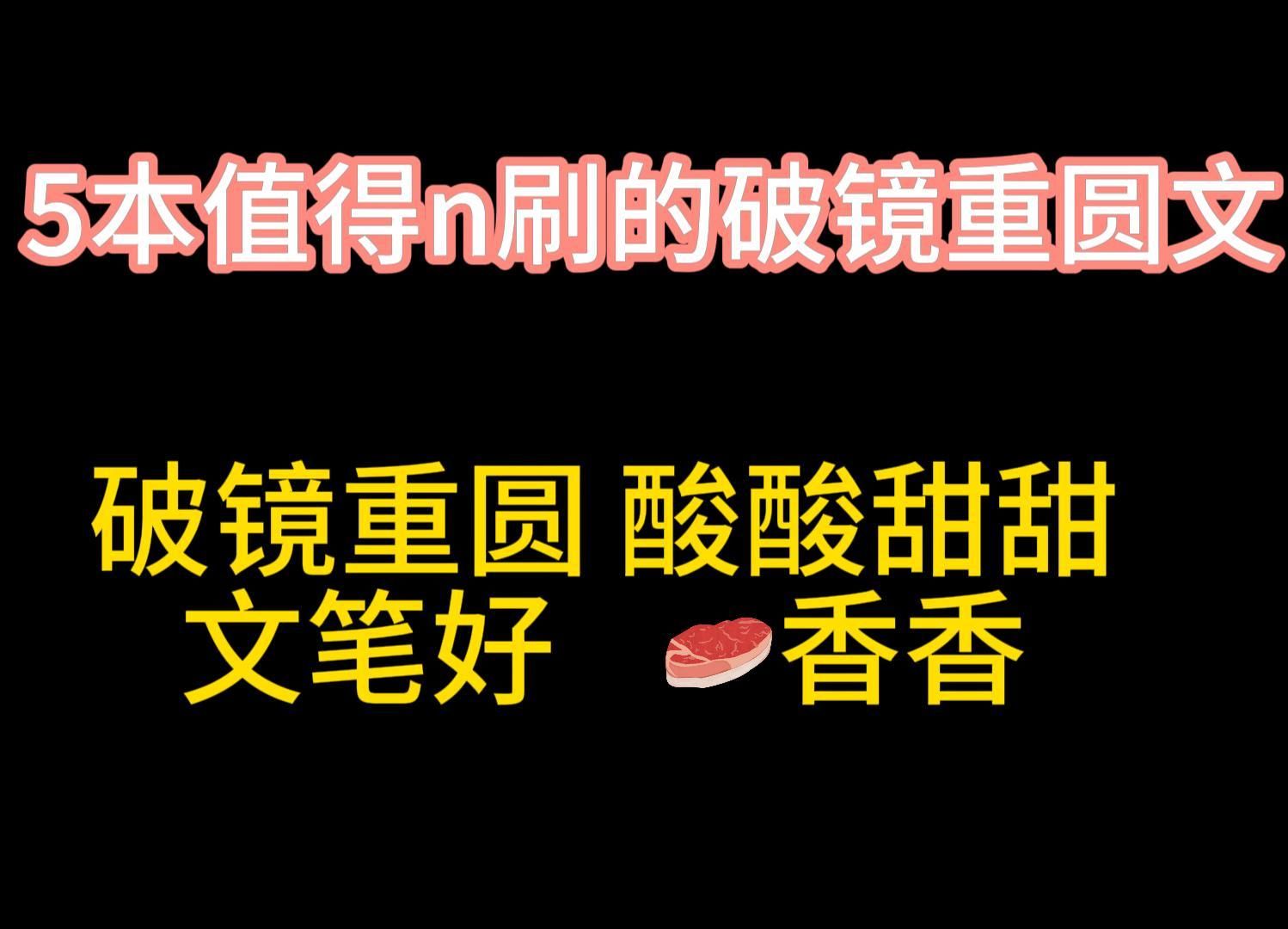 [图]【原耽推文】值得n刷的5本破镜重圆文，你最爱哪一本？