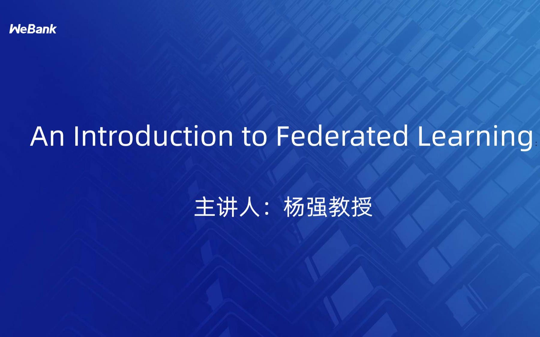 杨强教授:An Introduction to Federated Learning (2021)哔哩哔哩bilibili