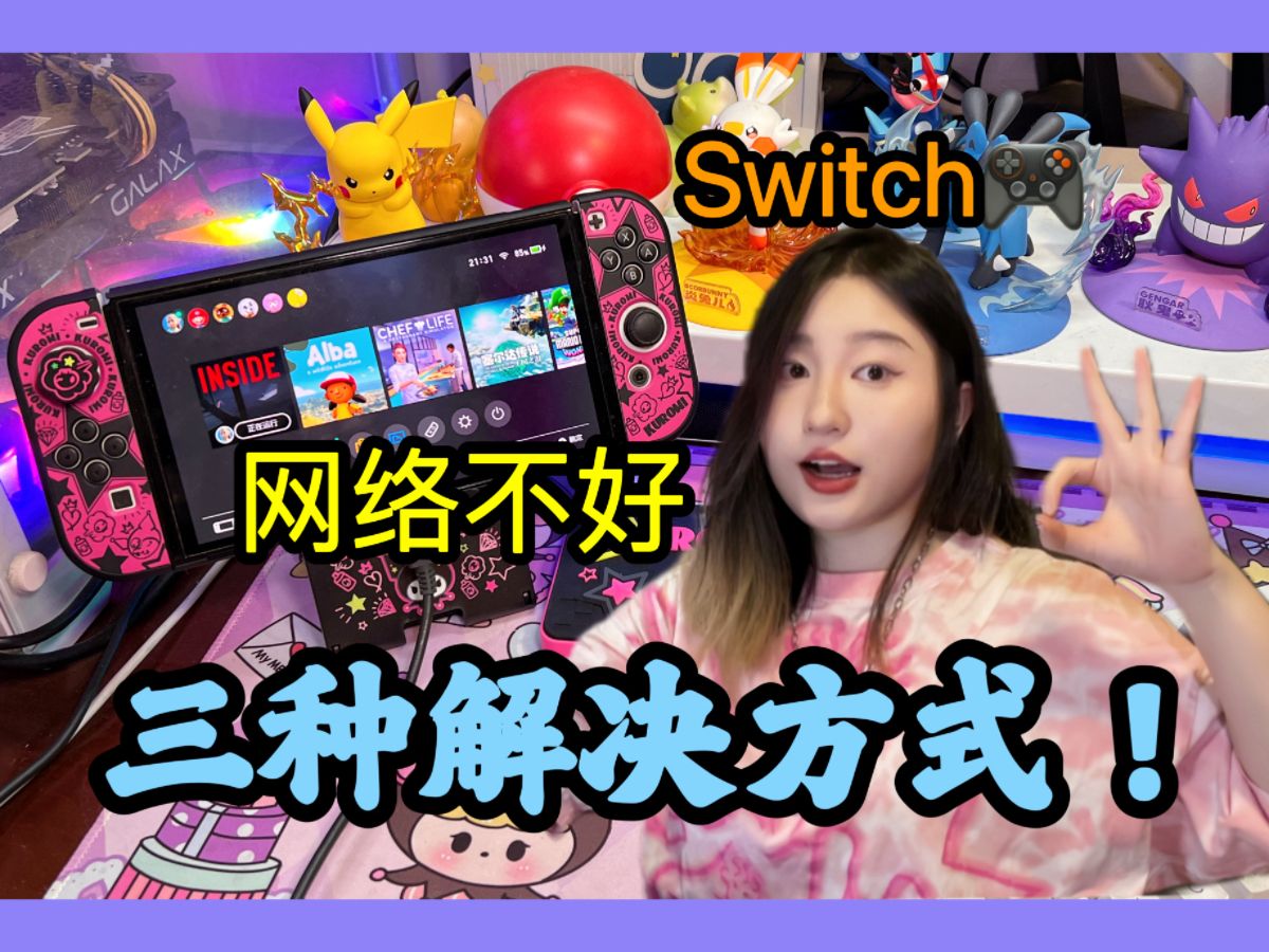 Switch𐟎Š网络不好的表现和三种解决方案!游戏杂谈