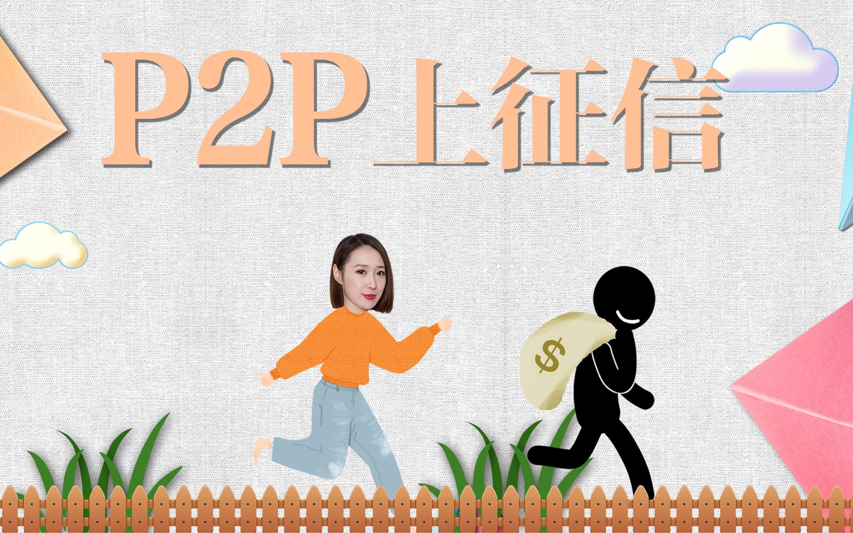 P2P网贷上征信又一次证明:出来混,迟早是要还的哔哩哔哩bilibili