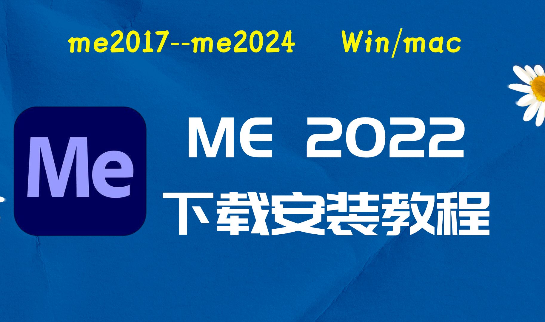 me2022下载安装教程以及Me全版本软件安装包适配与Win11/10/7系统哔哩哔哩bilibili