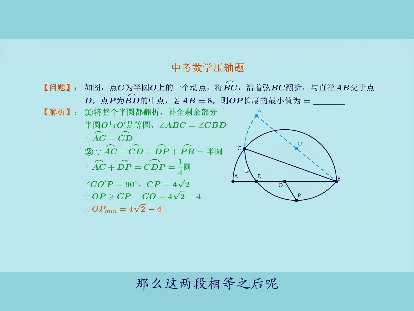 等弧等角巧解弧的折叠问题哔哩哔哩bilibili