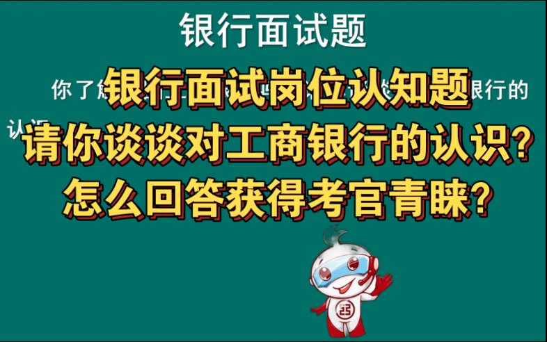 银行面试岗位认知题 | 你了解中国工商银行吗?请你谈谈对工商银行的认识!哔哩哔哩bilibili