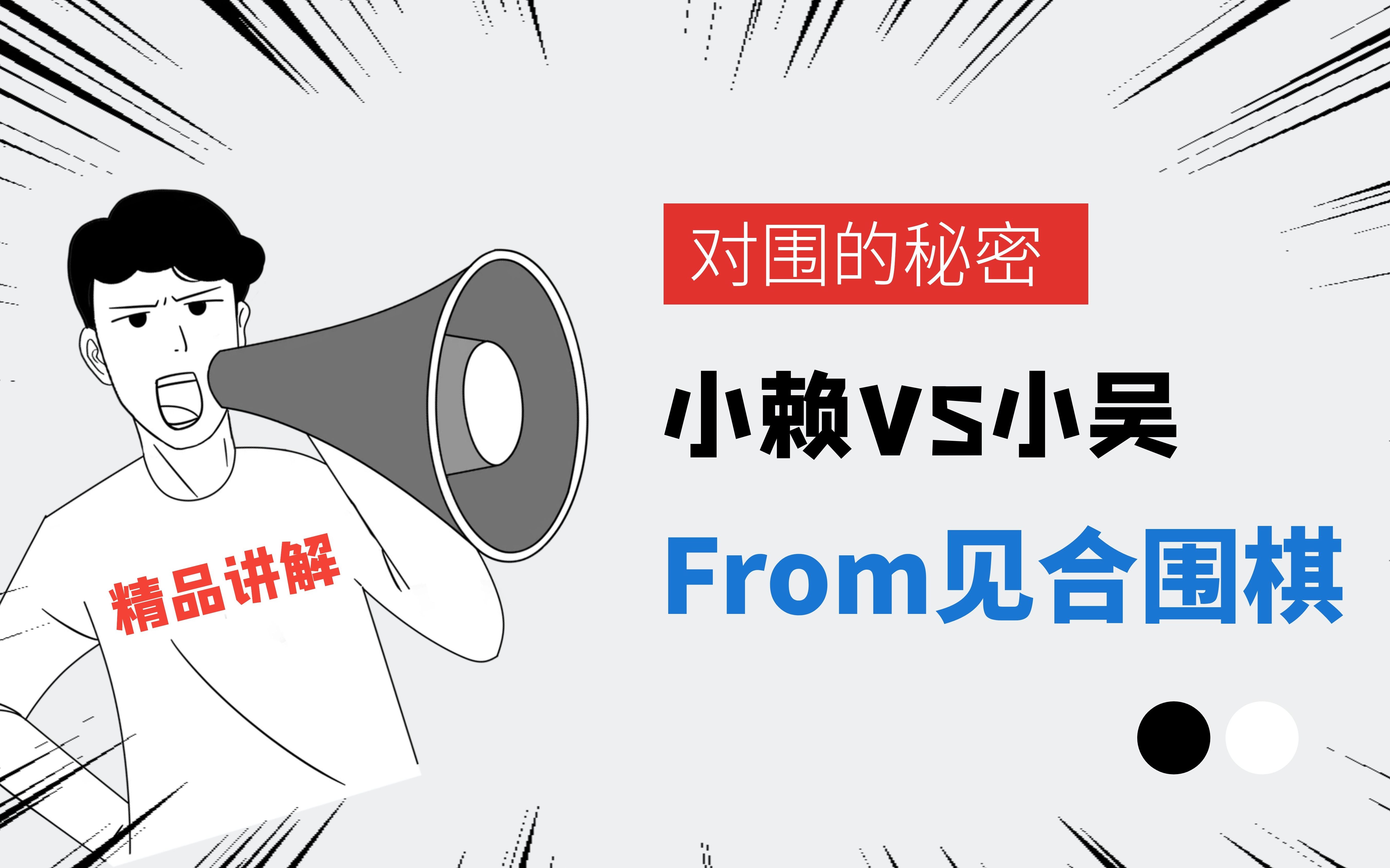 【见合围棋】对围的秘密 20200317 比赛复盘精讲(适用3级1级)哔哩哔哩bilibili