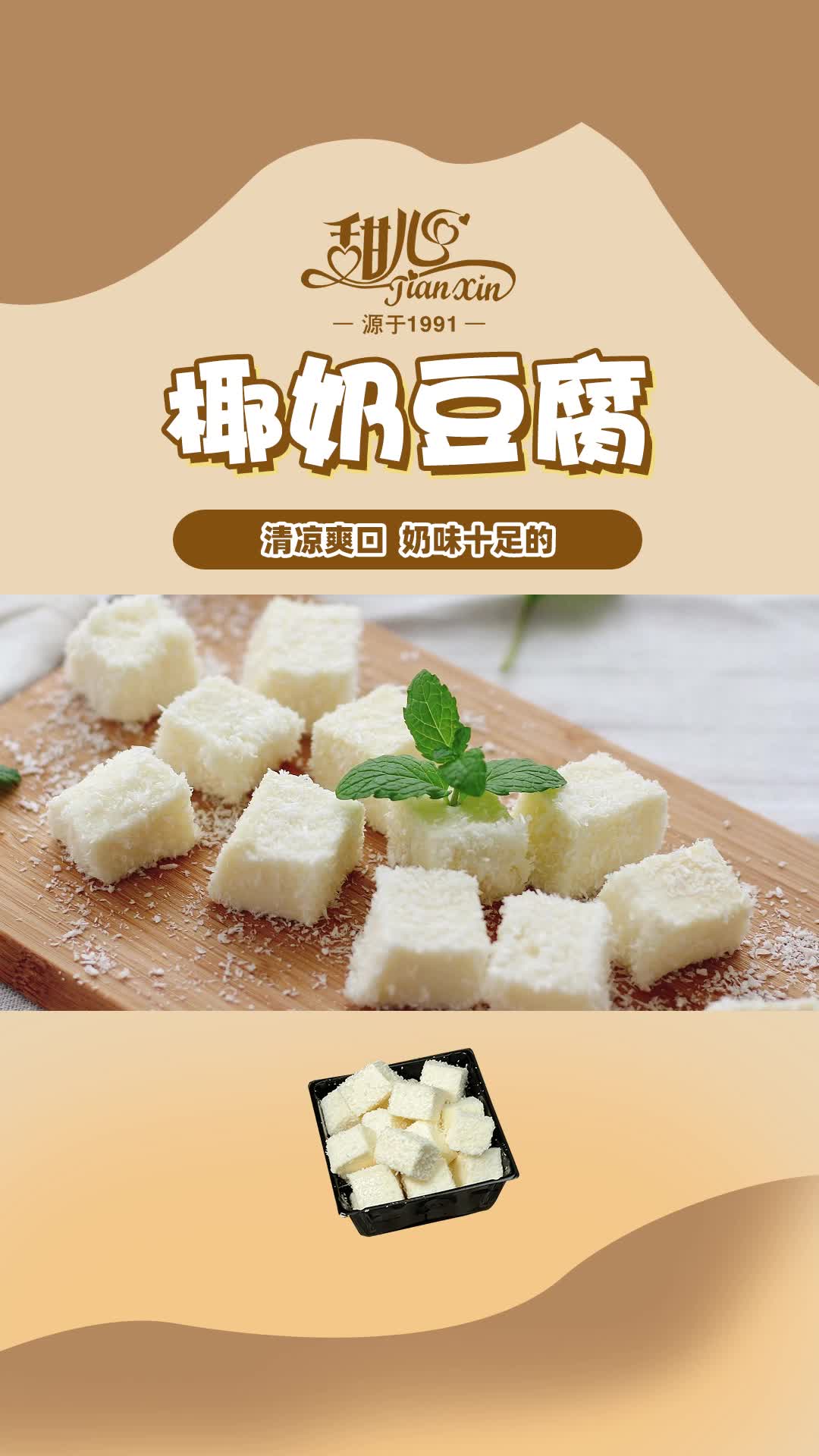 盛夏将至,来几颗椰奶豆腐降降温吧,冰冰凉奶fufu