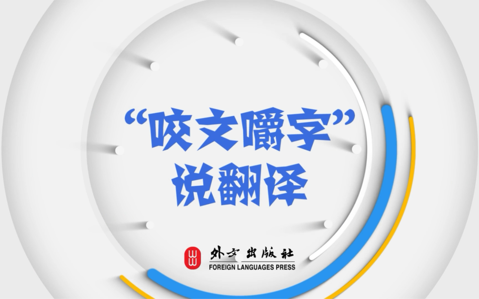 “构建人类命运共同体”英文怎么说,#外文出版社 #“咬文嚼字”说翻译 告诉你正确表达.哔哩哔哩bilibili