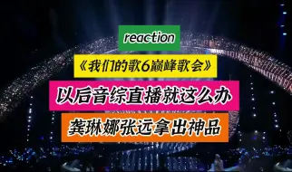 Скачать видео: 我们的歌6reaction，第十一期金曲巅峰夜锐评，以后音综直播就这么搞，龚琳娜张远拿出神级舞台。