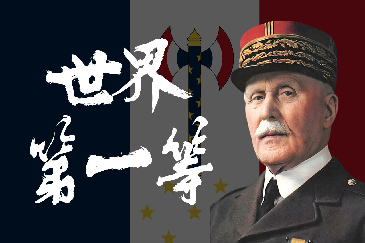 【ai贝当】世界第一等