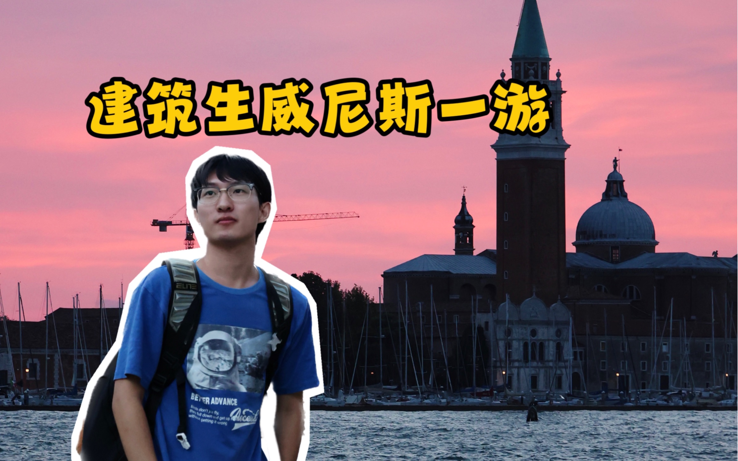 威尼斯vlog|交大学生去完米兰就去威尼斯?不要太幸福!哔哩哔哩bilibili