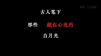 下载视频: 古人笔下藏在心里的“白月光”