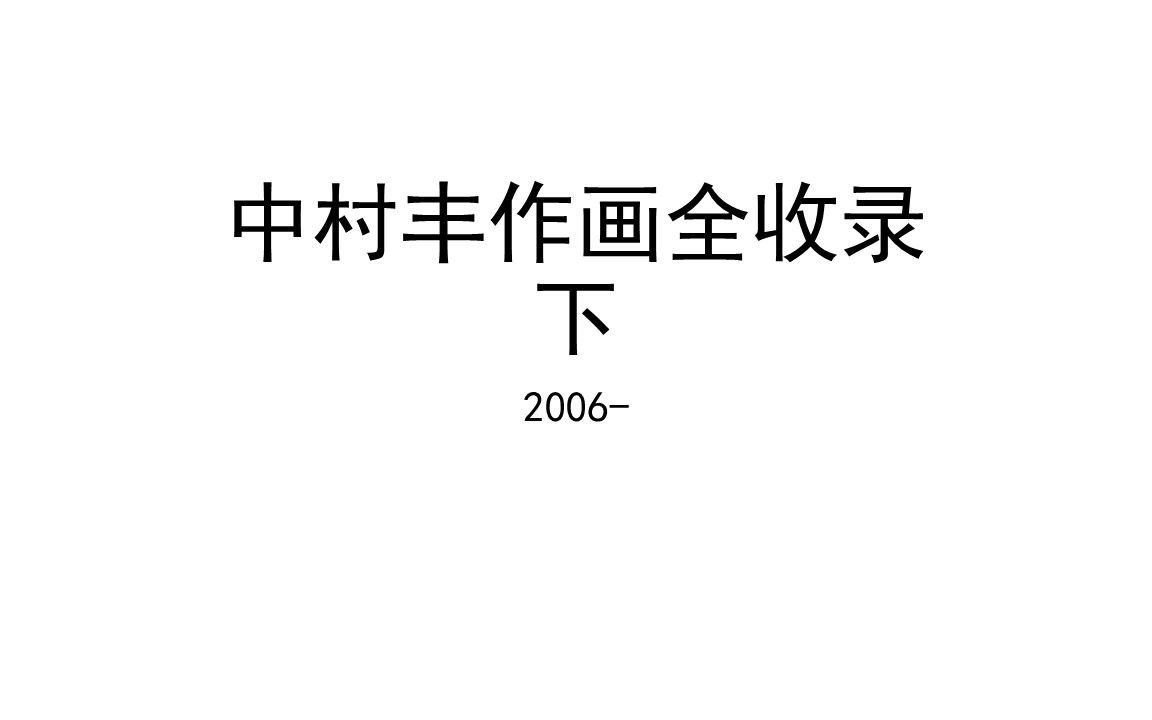 中村丰作画全收录下 2006哔哩哔哩bilibili