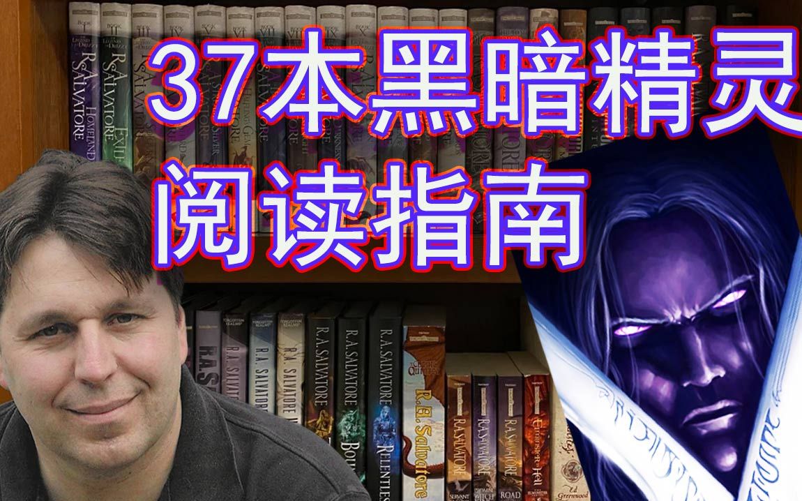 [图]【DND】37本黑暗精灵小说阅读指南