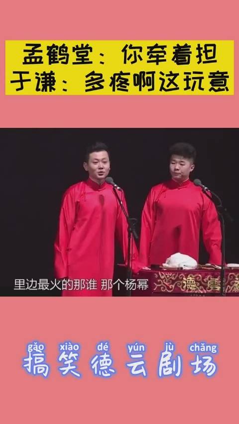 孟鹤堂:你牵着担于谦:多疼啊这玩意#德云社[超话]##郭德纲##德云社##微博视频号计划#哔哩哔哩bilibili