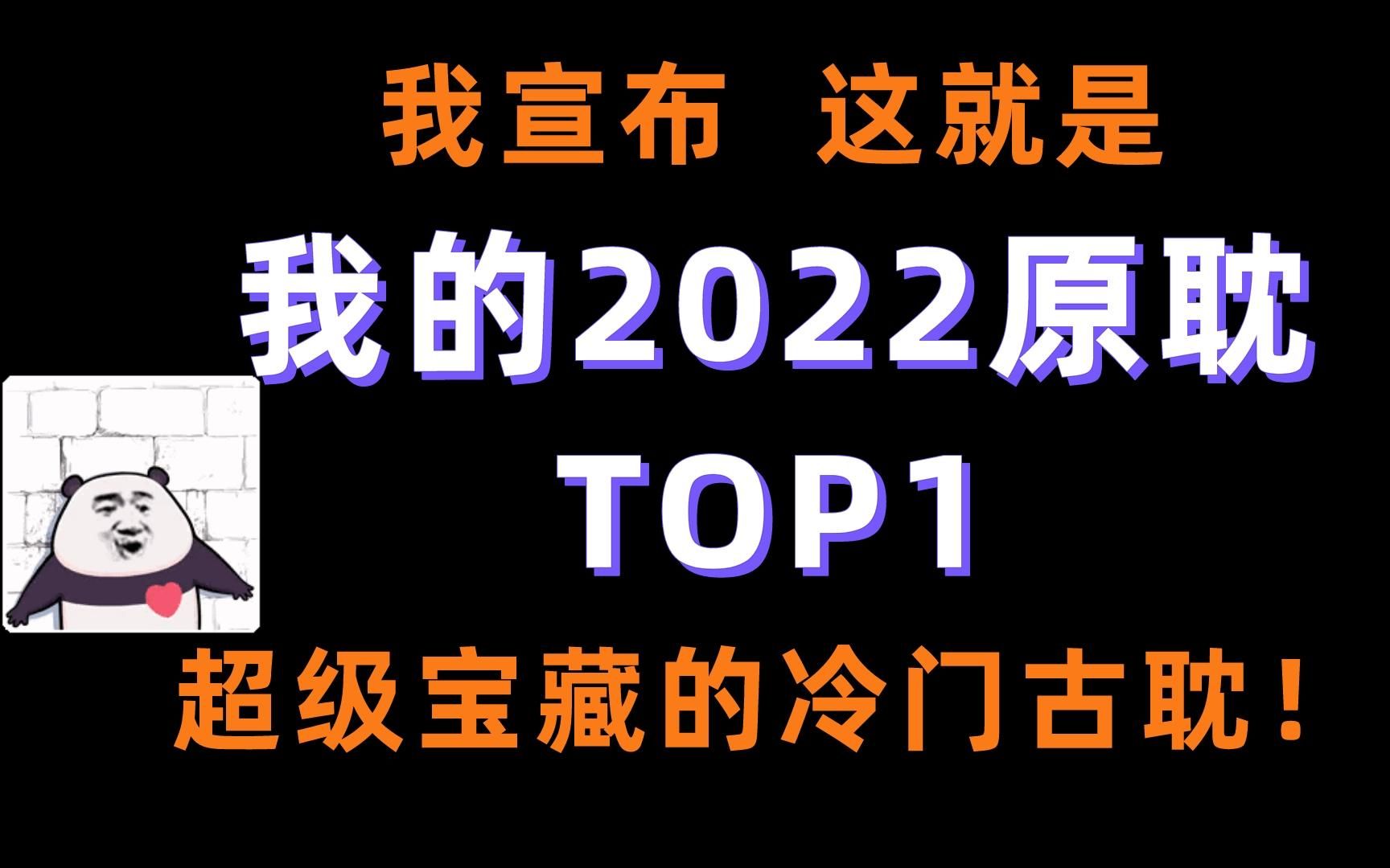 【原耽推文】熬了几个大夜看完的文!!我愿称之为2022年度最佳!不允许你们没看过!!哔哩哔哩bilibili