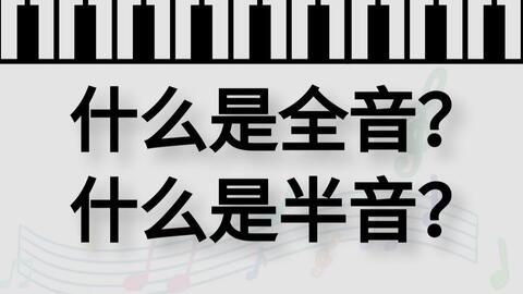 学钢琴 什么是全音 什么是半音 哔哩哔哩