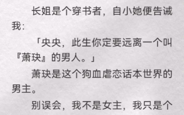 (此间痕迹)长姐是个穿书者,自小她便告诫我「央央,此生你定要远离一个叫『萧玦』的男人」萧玦是这个狗血虐恋话本世界男主.别误会,我不是女主,...