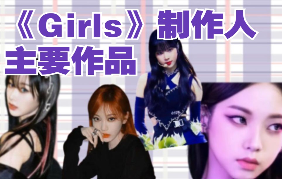 [图]这次的制作人怎么样？aespa主打《girls》制作人主要作品一览