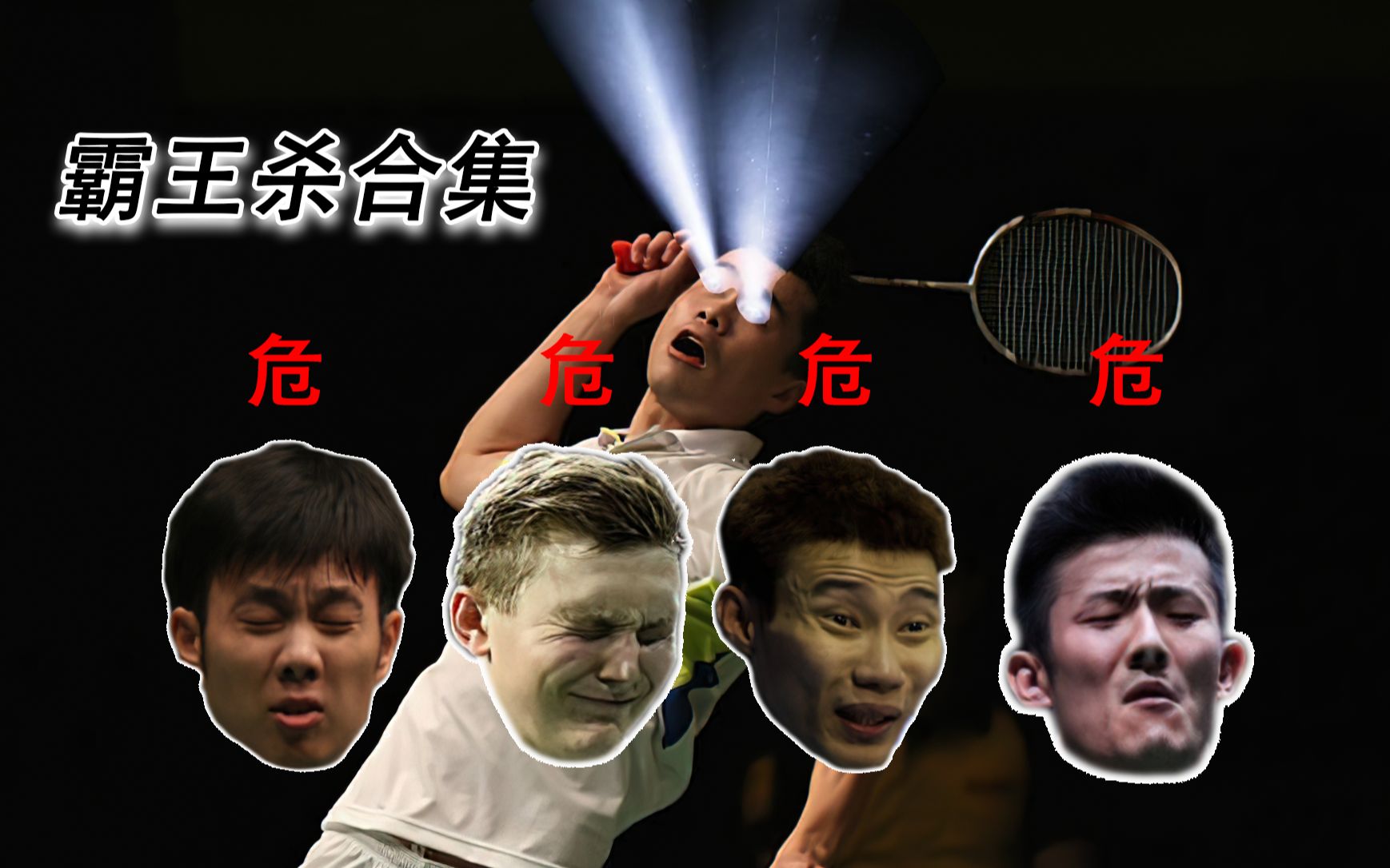 【1080p超清修复】霸王杀合集 一次爽个够! 有请四位受害者(笑)