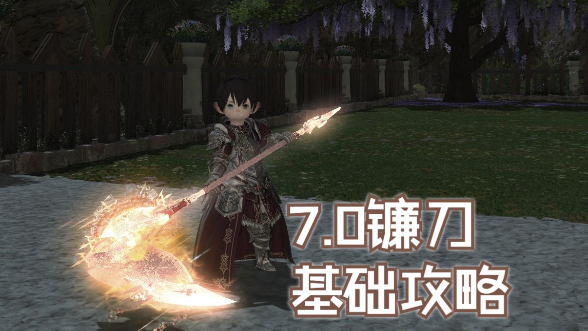 【FF14】7.0钐镰客(镰刀)职业基础详解哔哩哔哩bilibili