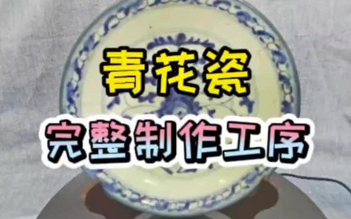 青花瓷——完整制作工序哔哩哔哩bilibili