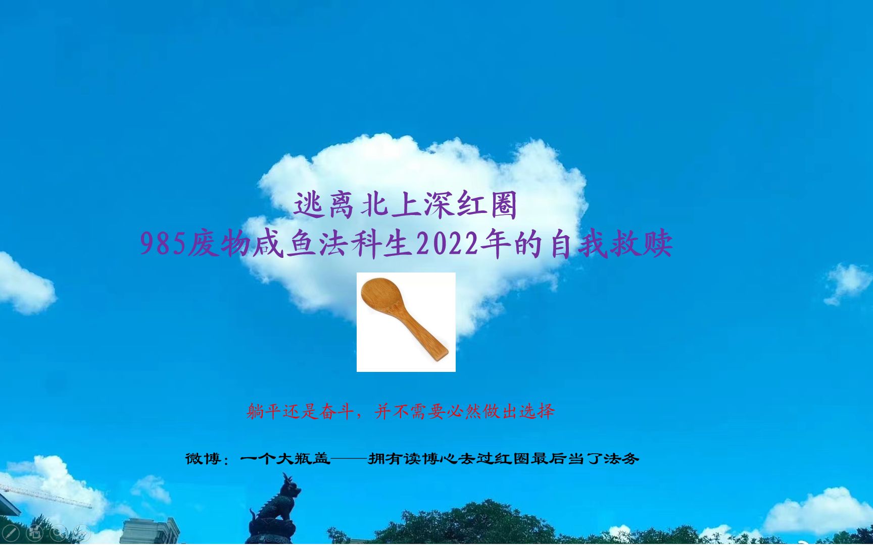 [图]逃离北上深红圈——985法学咸鱼2022的自我救赎