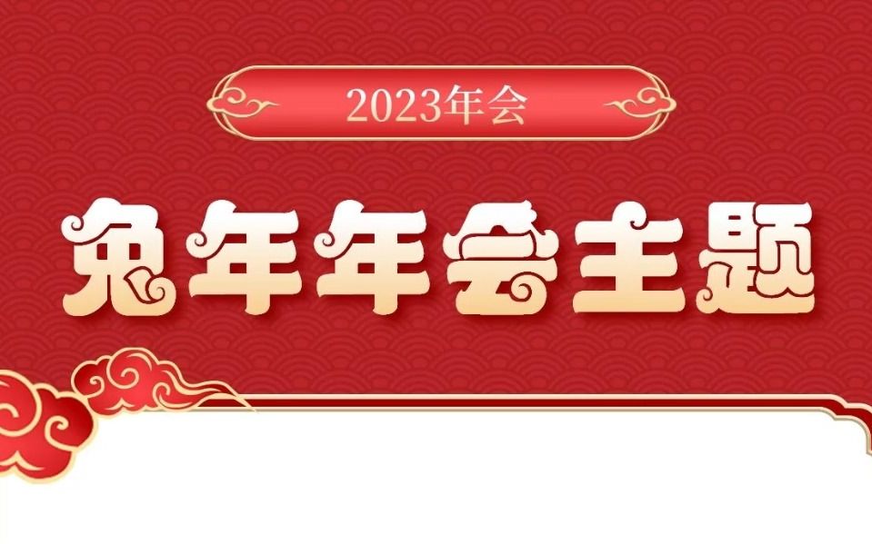 2023年创意年会主题哔哩哔哩bilibili