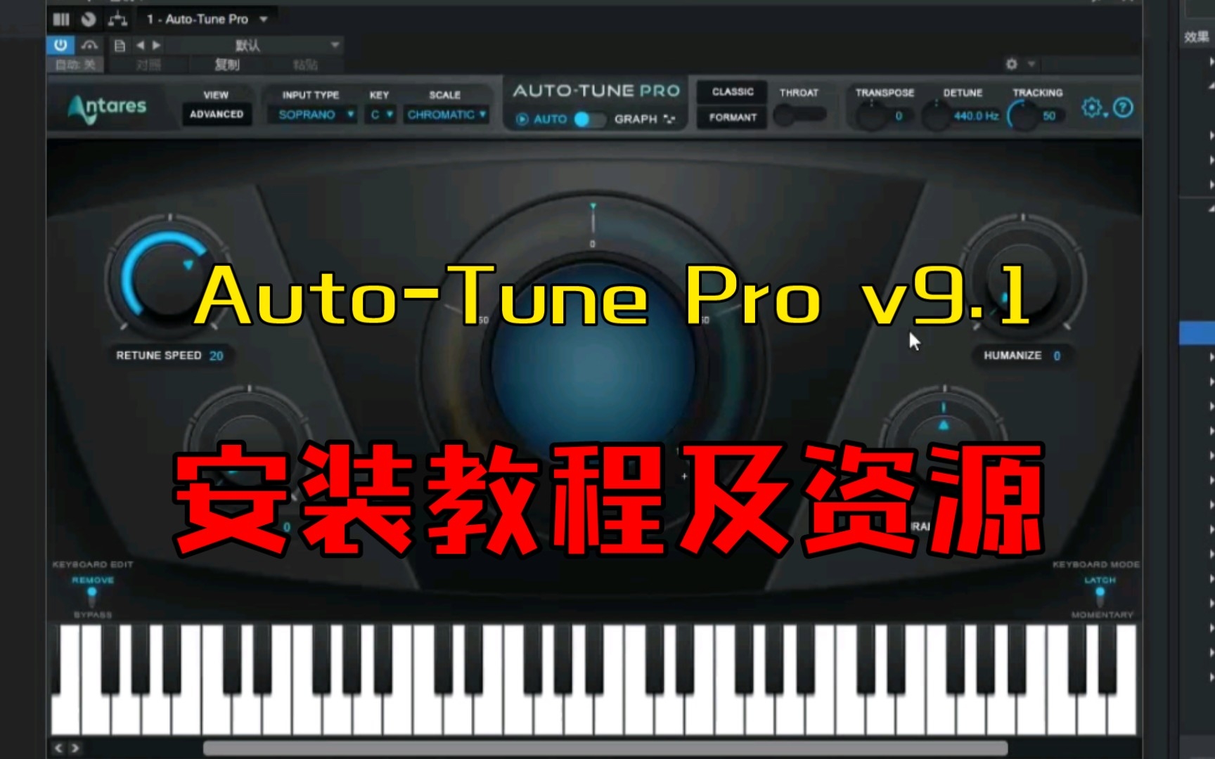 Auto-Tune Pro v9.1安装教程及资源