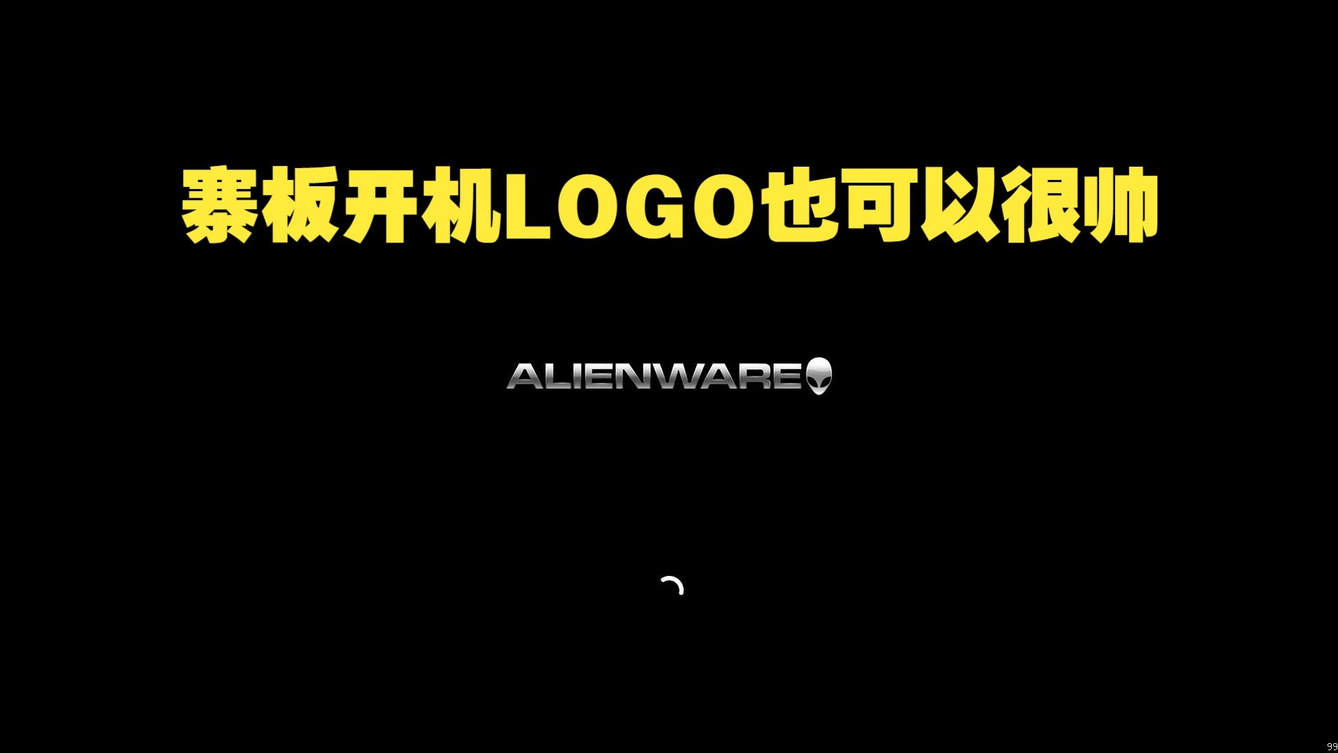 X99寨板修改自定义开机LOGO,外星人开机图标 帅就完事了