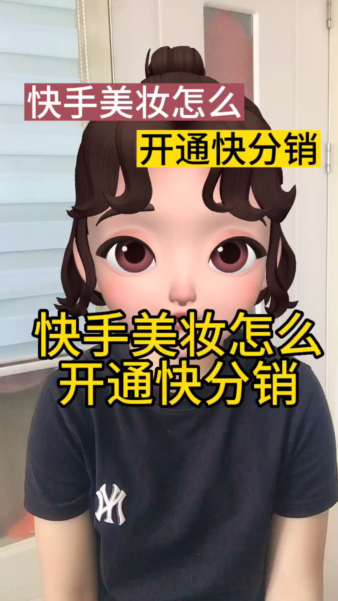 快手美妆快分销怎么开通?哔哩哔哩bilibili