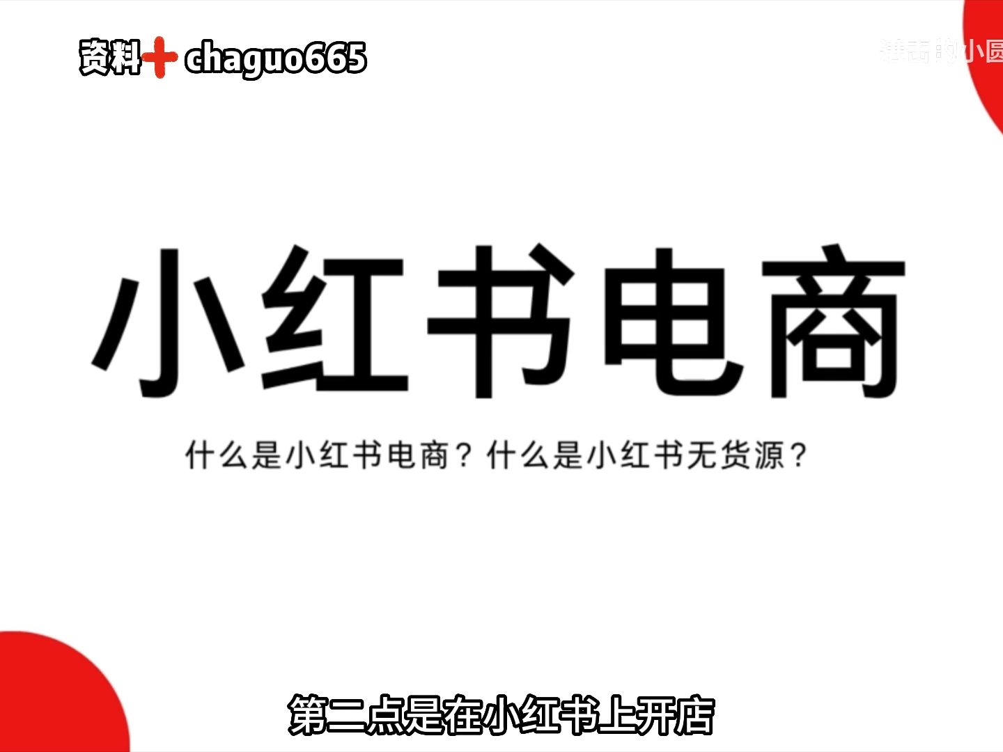 無門檻開網店月入過萬,小紅書無貨源電商深度解讀 實操全流程(詳細