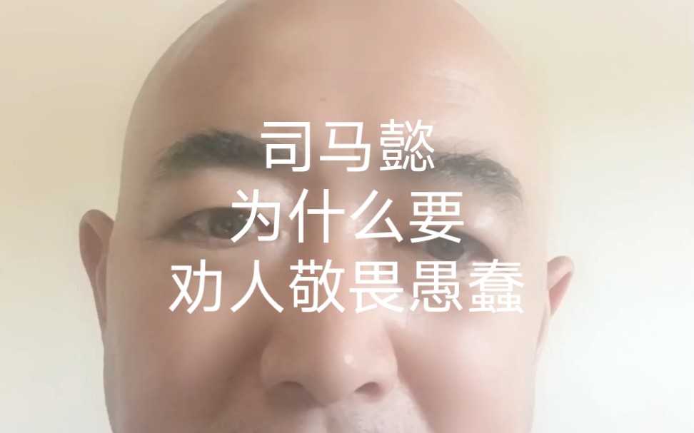 司马懿的人生敬畏中有句名言:“人这一生,难免和愚蠢为伍,要学会向愚蠢低头.”哔哩哔哩bilibili