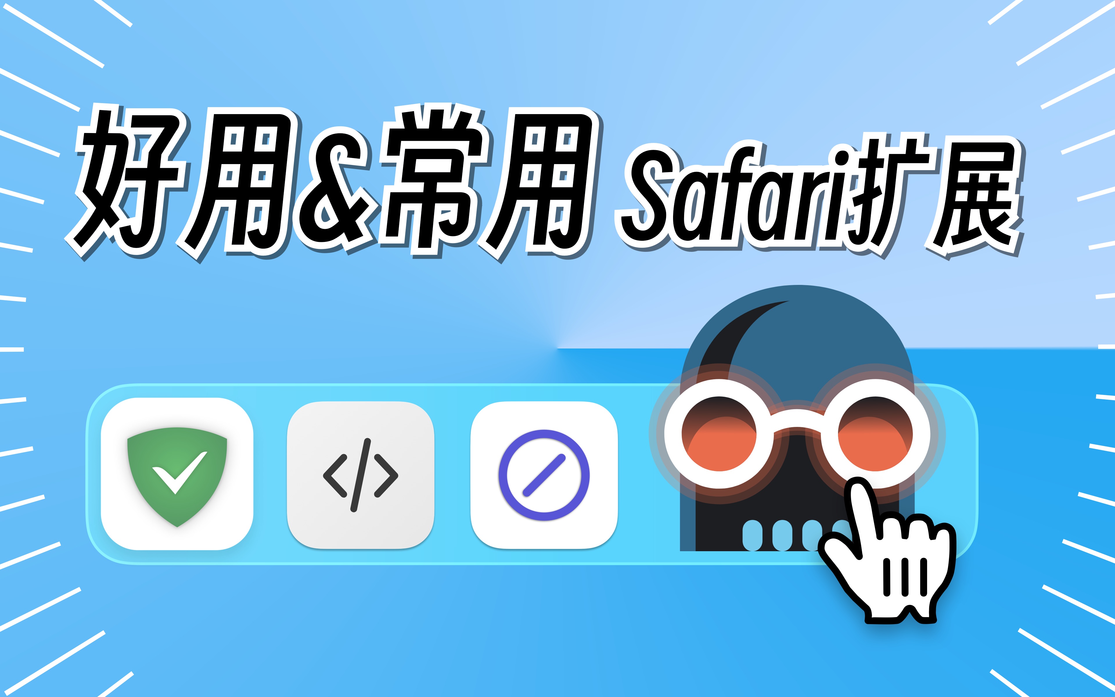 Safari居然能装插件?几个插件让Safari如虎添翼!哔哩哔哩bilibili