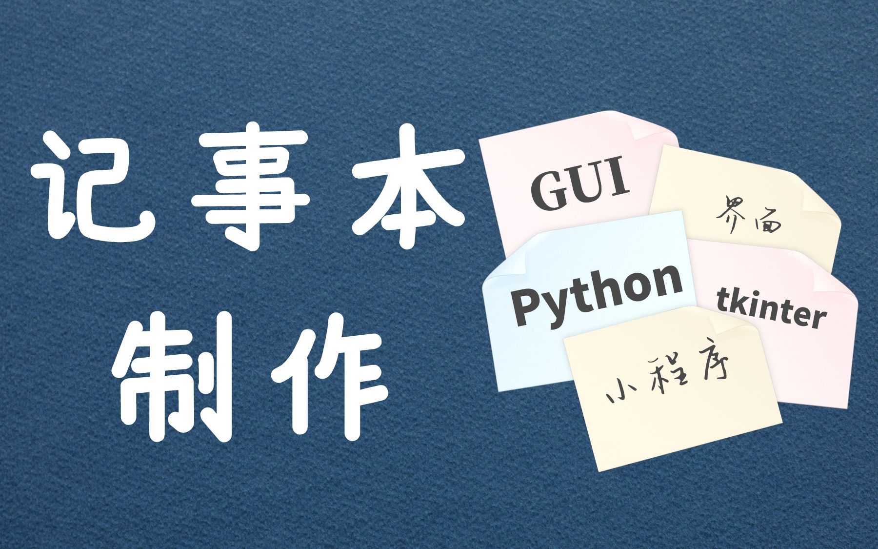 Python GUI界面设计教学:制作一个简单的记事本哔哩哔哩bilibili