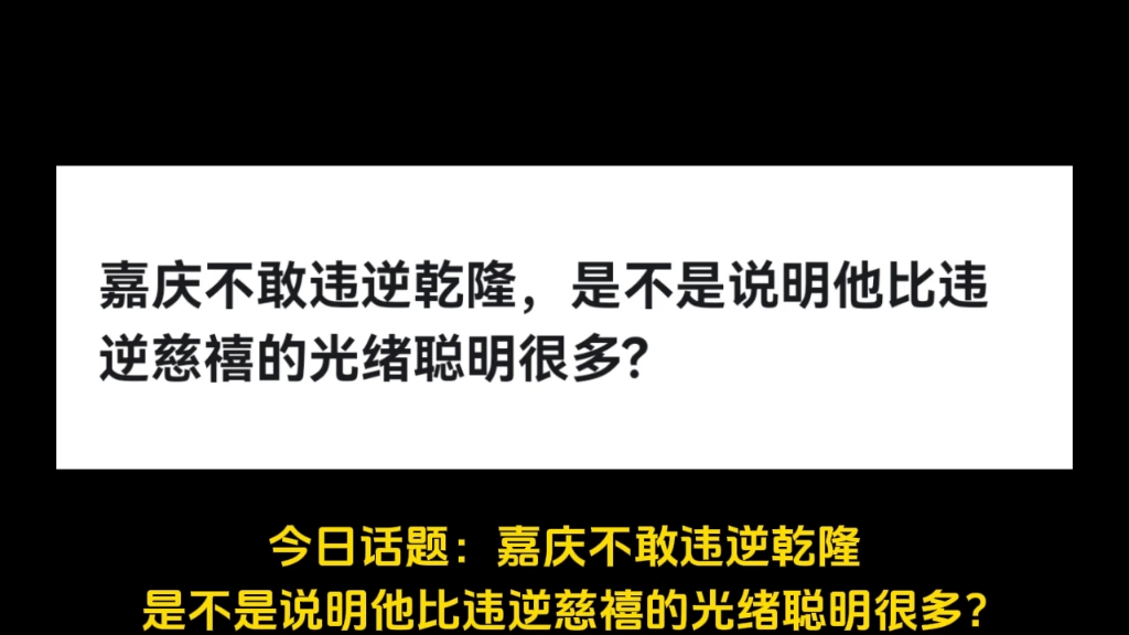 嘉庆不敢违逆乾隆,是不是说明他比违逆慈禧的光绪聪明很多?哔哩哔哩bilibili