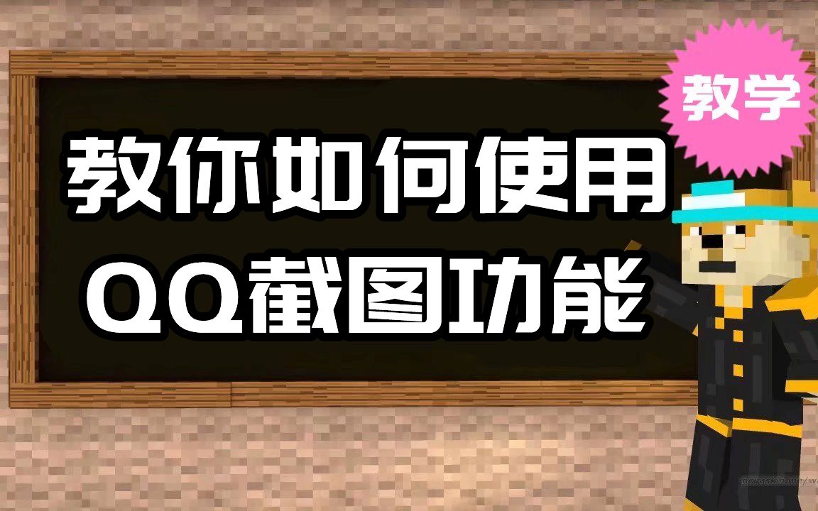 【保姆级教学】教你如何使用QQ截图功能单机游戏热门视频