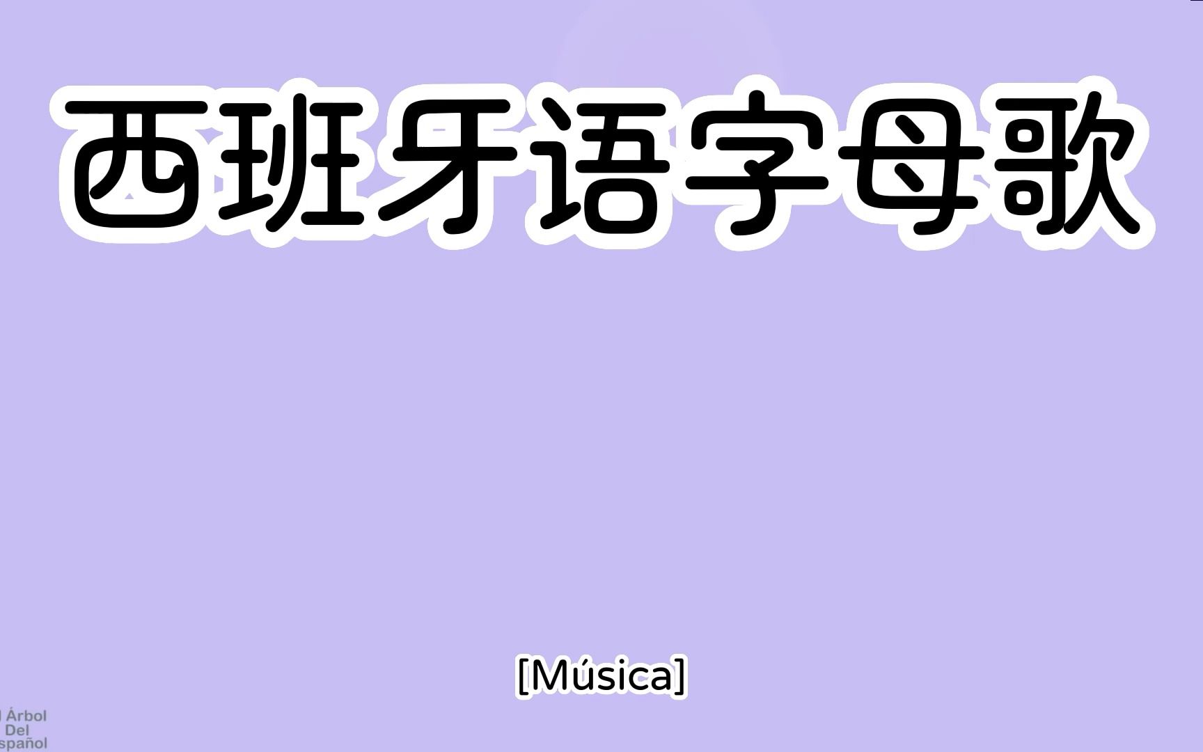 [图]西班牙语字母歌 秒学会 学会字母发音是掌握词汇拼读的捷径