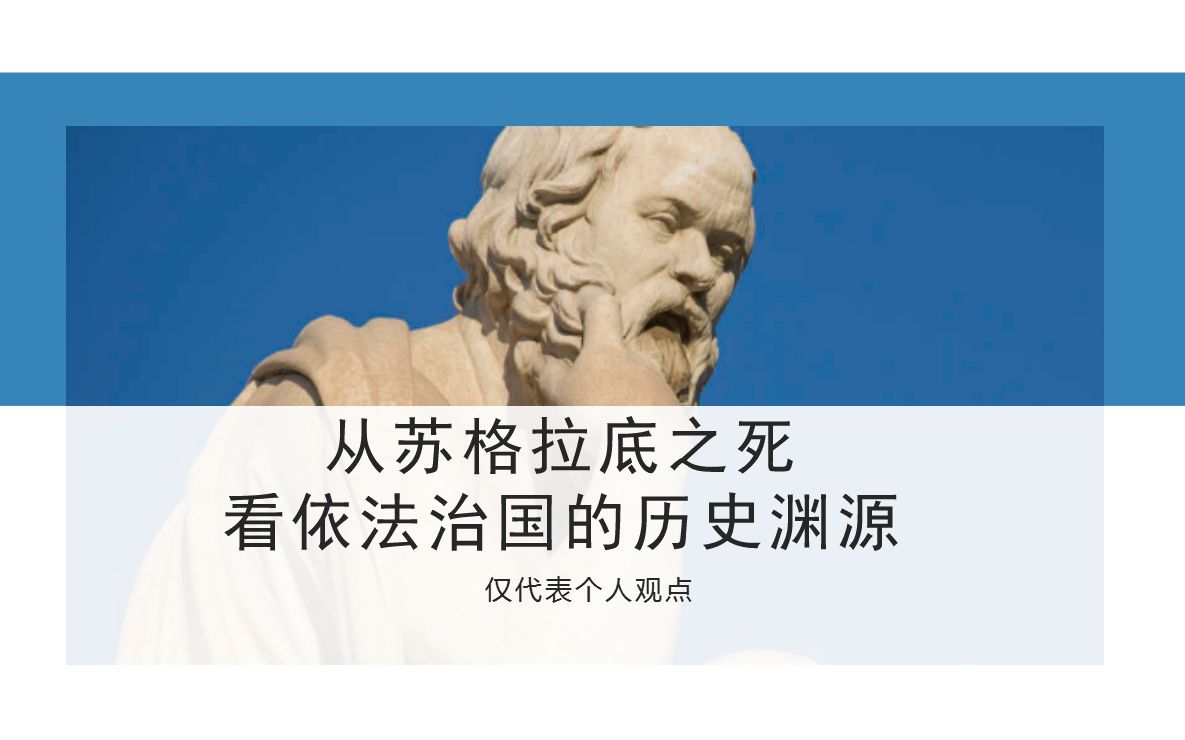 [图]从苏格拉底之死看依法治国的历史渊源