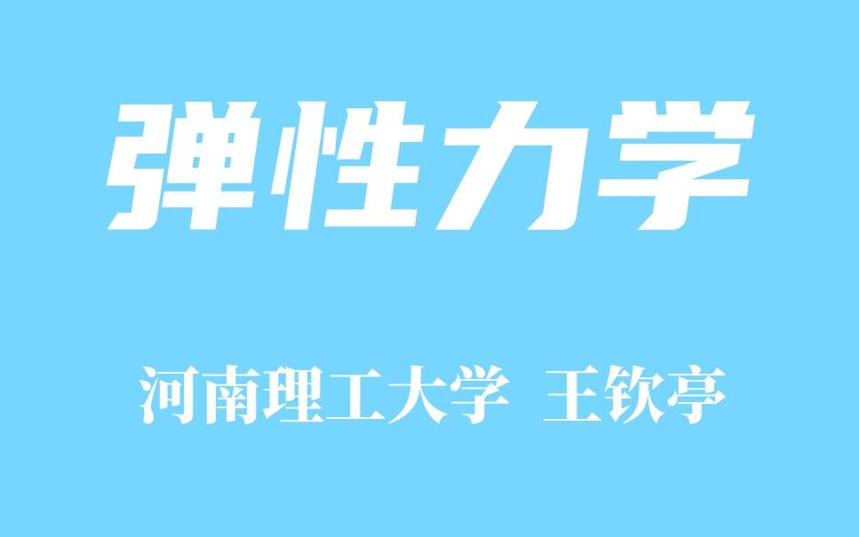 [图]【精品课程】弹性力学-河南理工大学 王钦亭