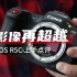 影像再超越 佳能EOS R5C上手点评
