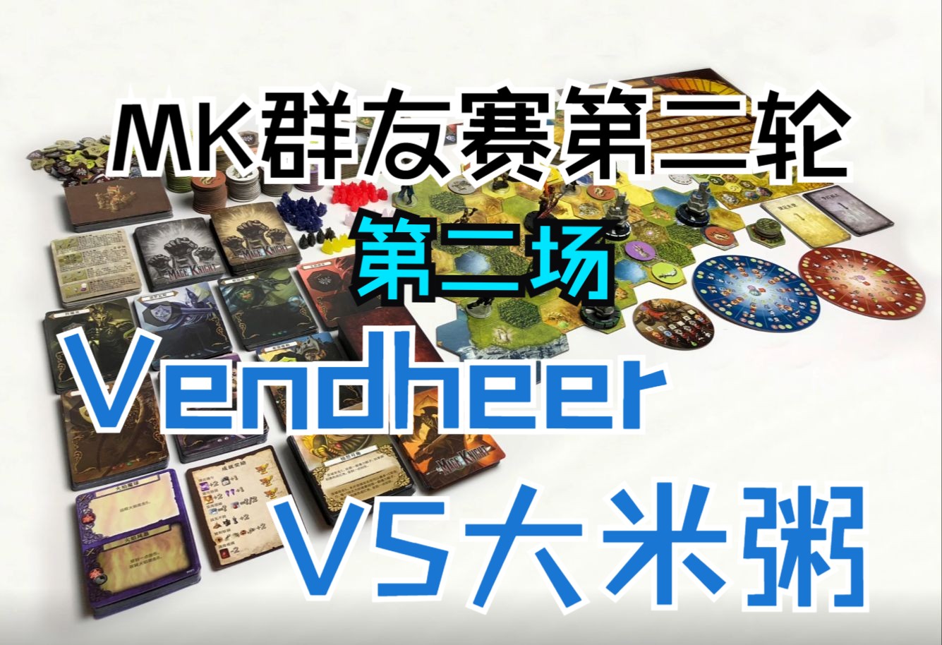 [图]【魔法骑士】魔法骑士团群友赛第二轮：VendheerVS大米粥