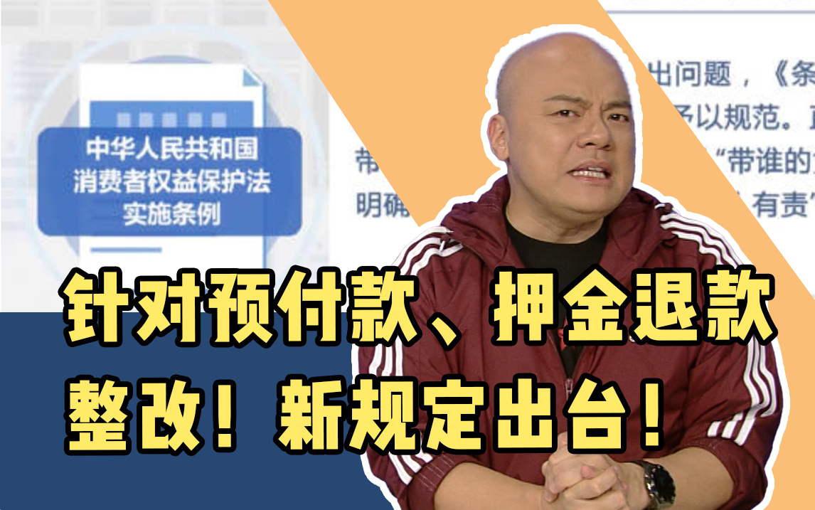 预付款、押金退款新规定,消费者的钱袋子有了新保障哔哩哔哩bilibili