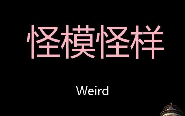 怪模怪样 Chinese Pronunciation Weird哔哩哔哩bilibili