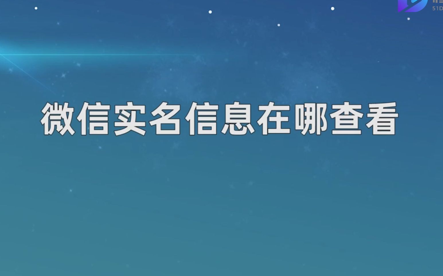 微信实名信息在哪查看,查看微信实名信息的方法哔哩哔哩bilibili